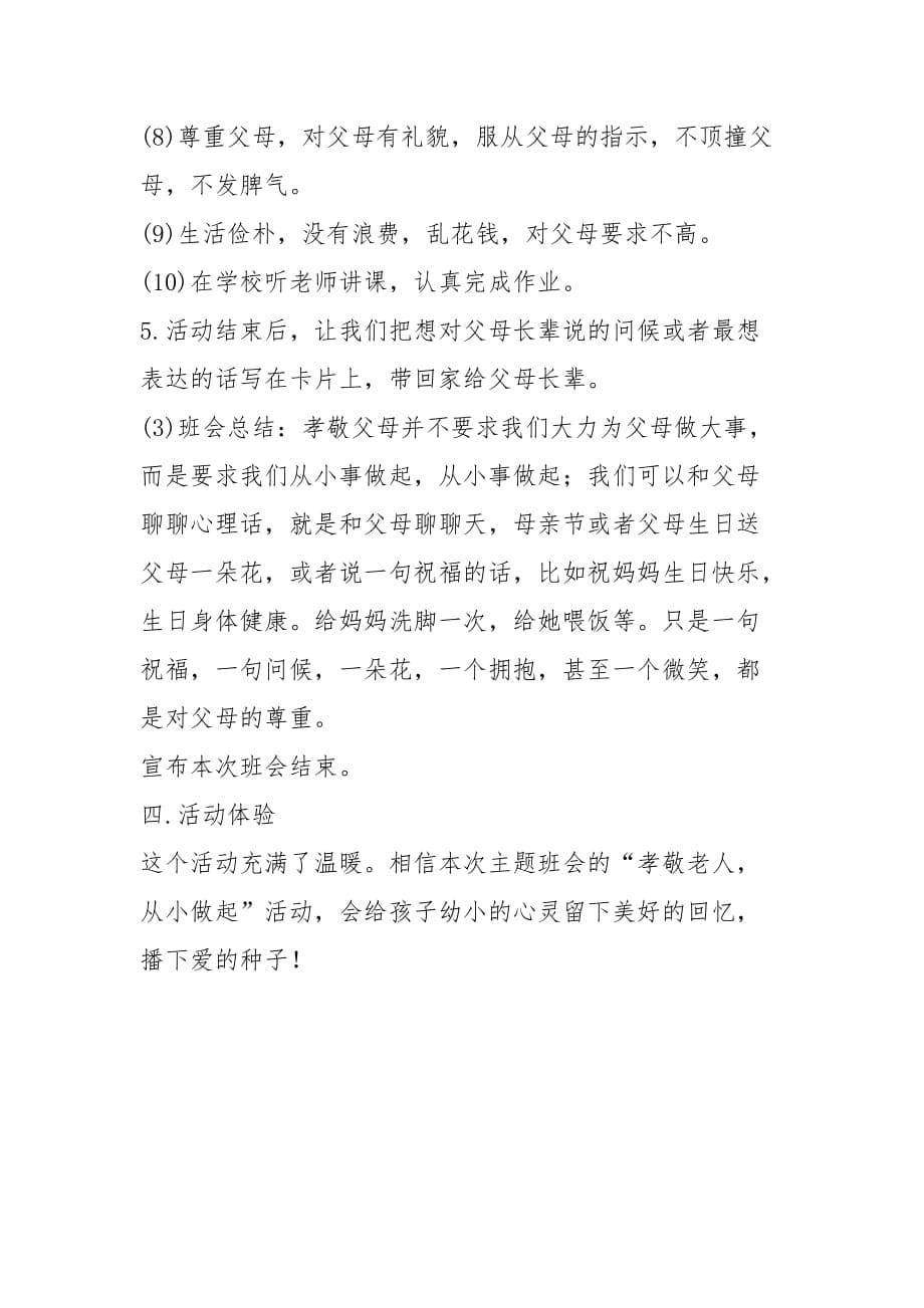 2021年重阳节班会计划_第5页