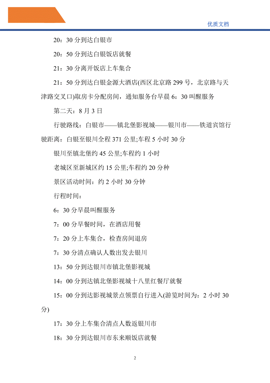 2021年社团旅游活动方案范文_第2页