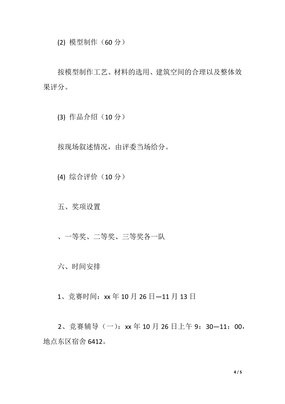 团日活动建筑模型设计与制作竞赛方案（word版可编辑）_第4页