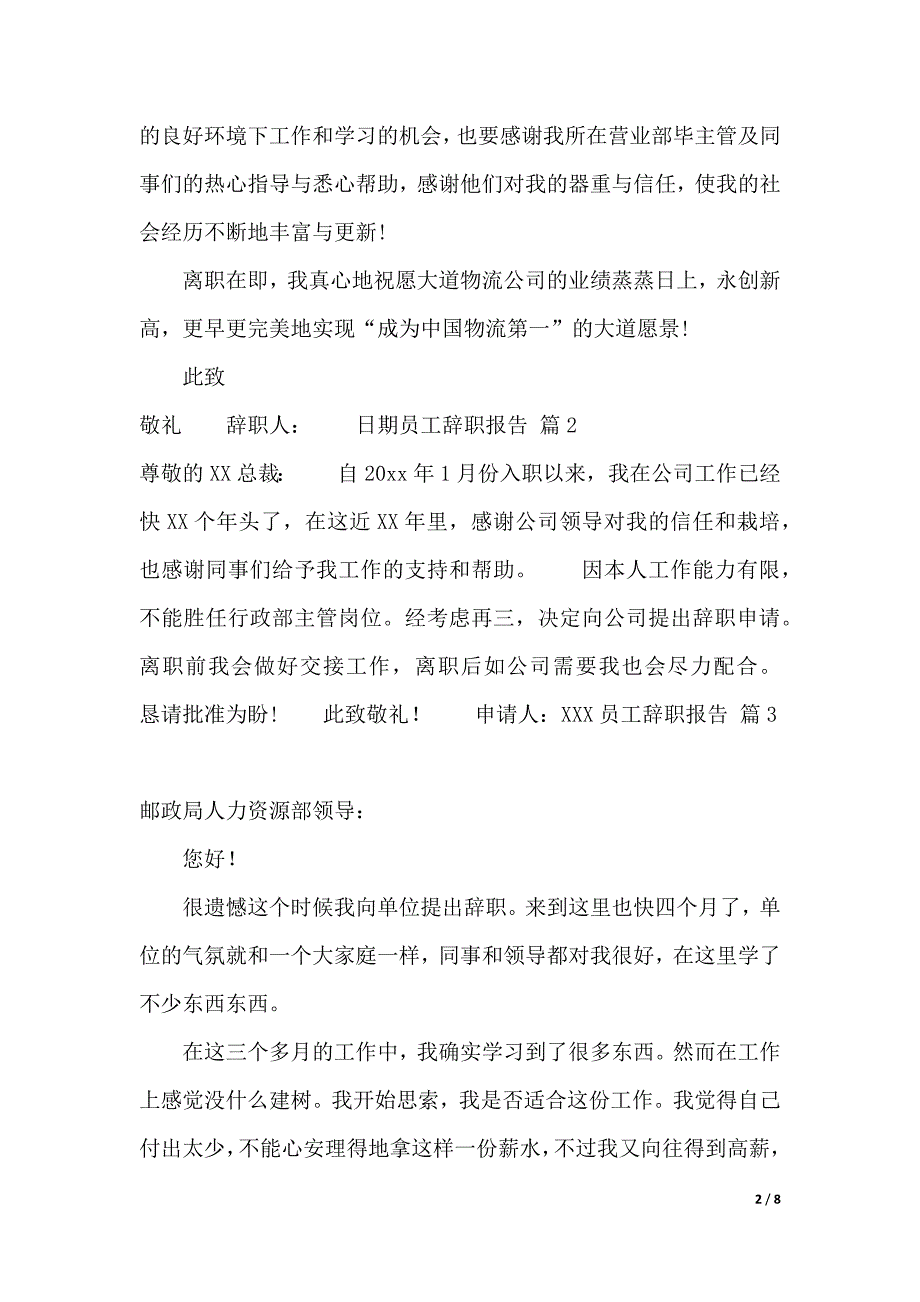 【热门】员工辞职报告模板汇编7篇（可编辑）_第2页