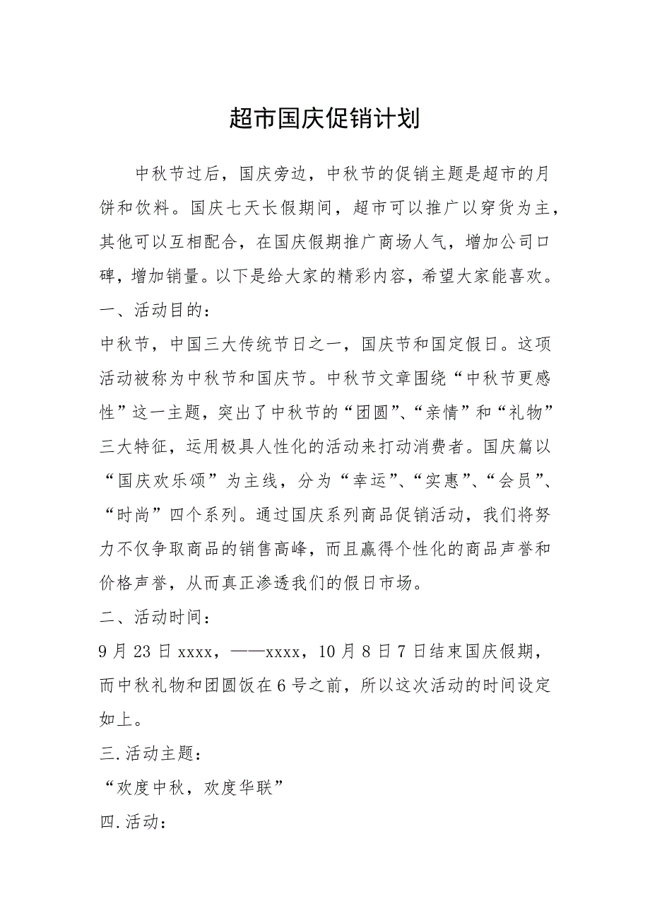 2021年超市国庆促销计划_第1页