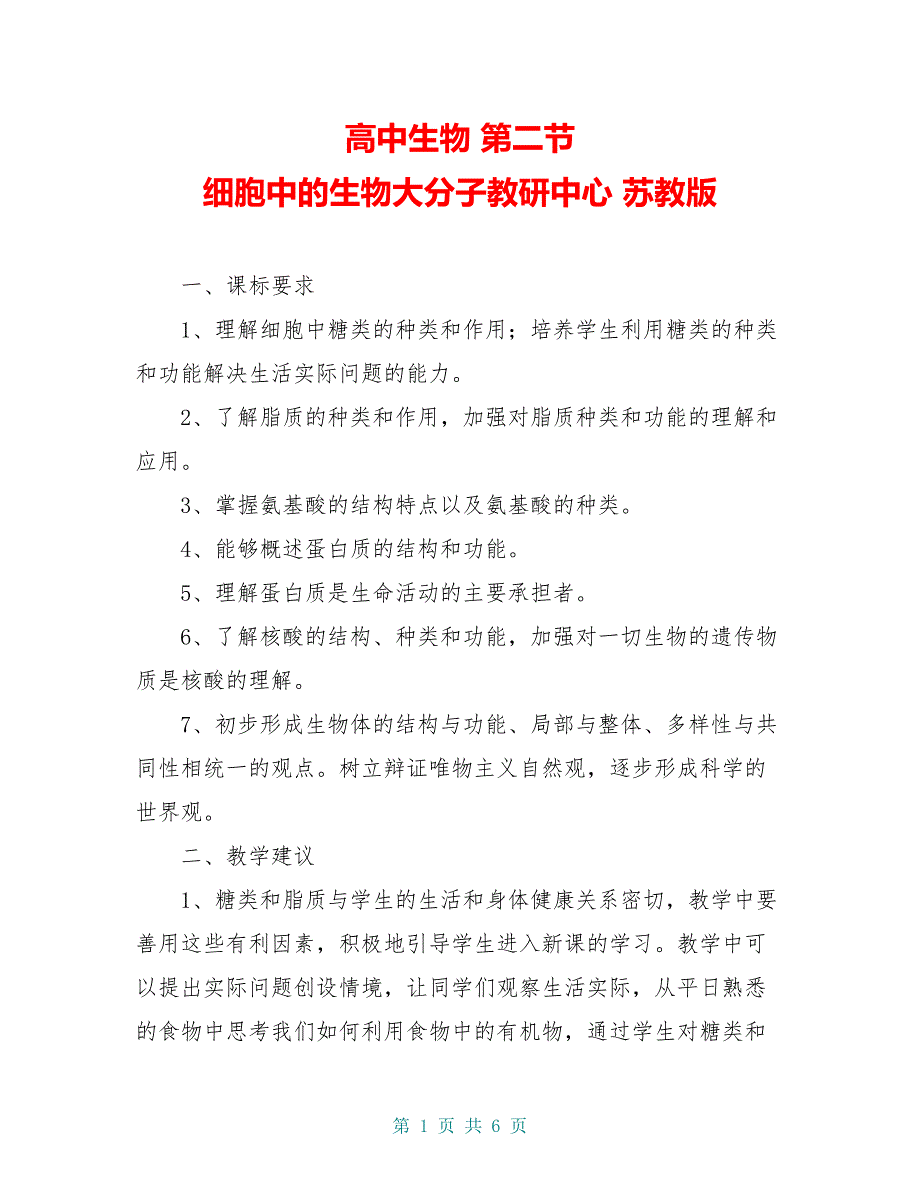 高中生物 第二节 细胞中的生物大分子教研中心 苏教版_第1页