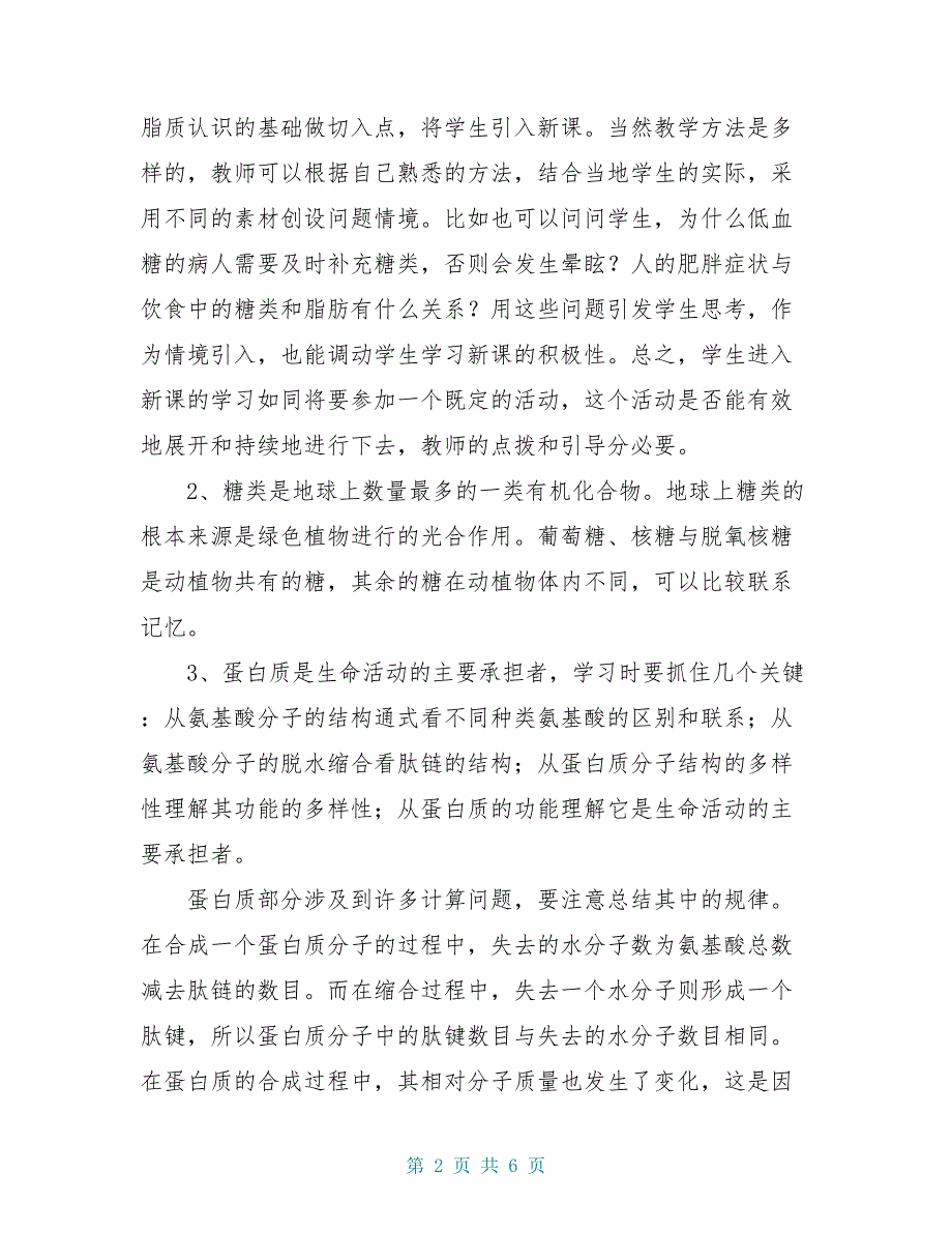 高中生物 第二节 细胞中的生物大分子教研中心 苏教版_第2页