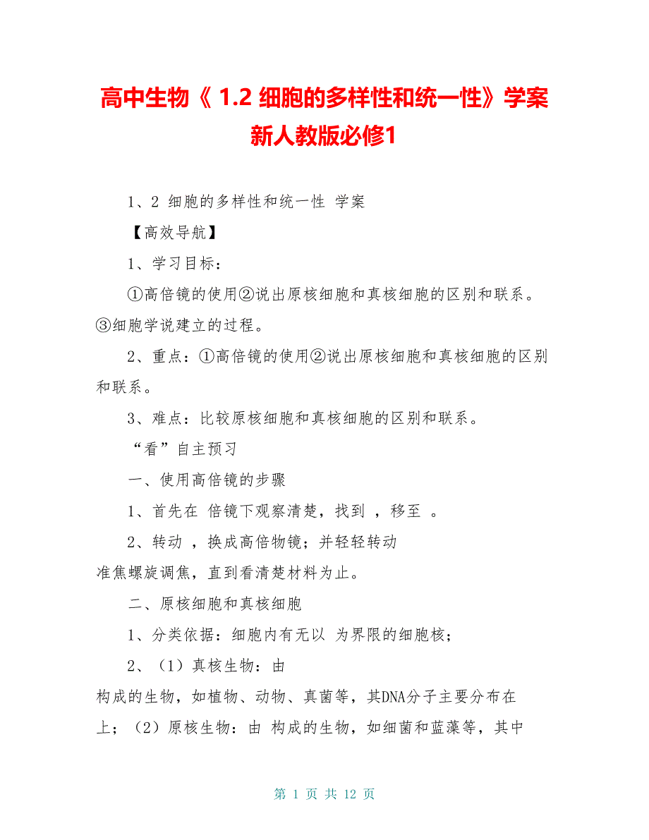 高中生物《 1.2 细胞的多样性和统一性》学案 新人教版必修1_第1页