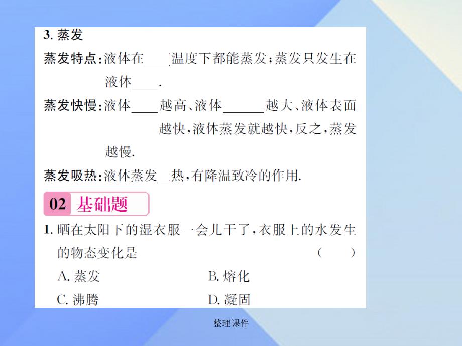 九年级物理全册 第12章 温度与物态变化 第3节 汽化与液化 第1课时 汽化 沪科版_第3页