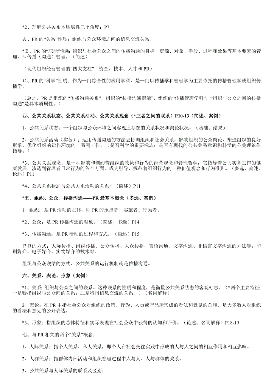 [精选]公共关系学复习重点_第2页