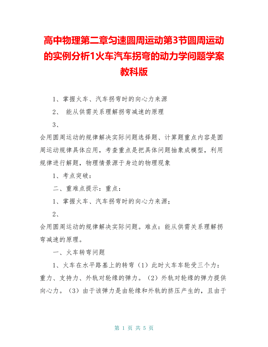 高中物理第二章匀速圆周运动第3节圆周运动的实例分析1火车汽车拐弯的动力学问题学案教科版_第1页