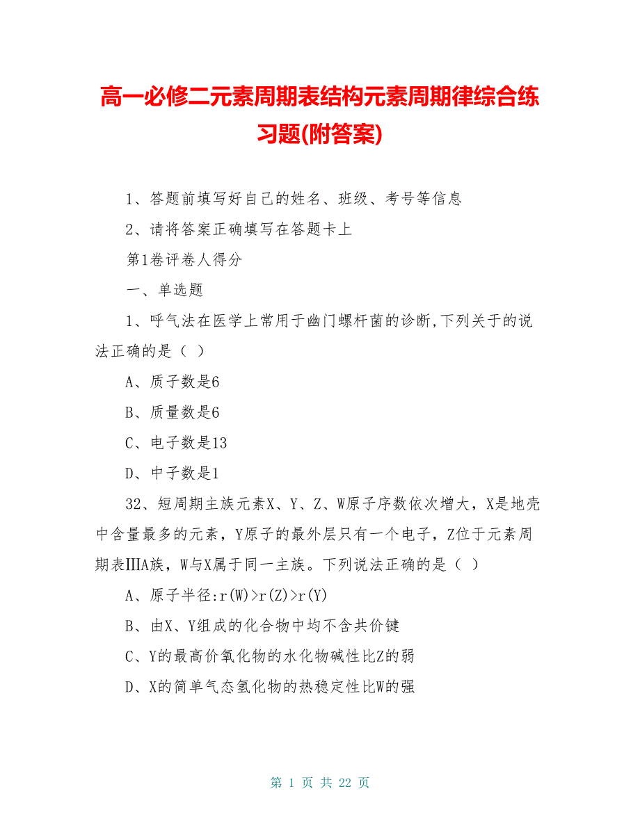 高一必修二元素周期表结构元素周期律综合练习题(附答案)_第1页