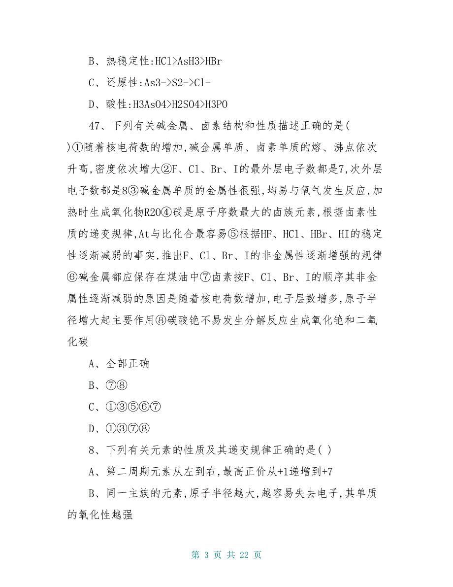 高一必修二元素周期表结构元素周期律综合练习题(附答案)_第3页