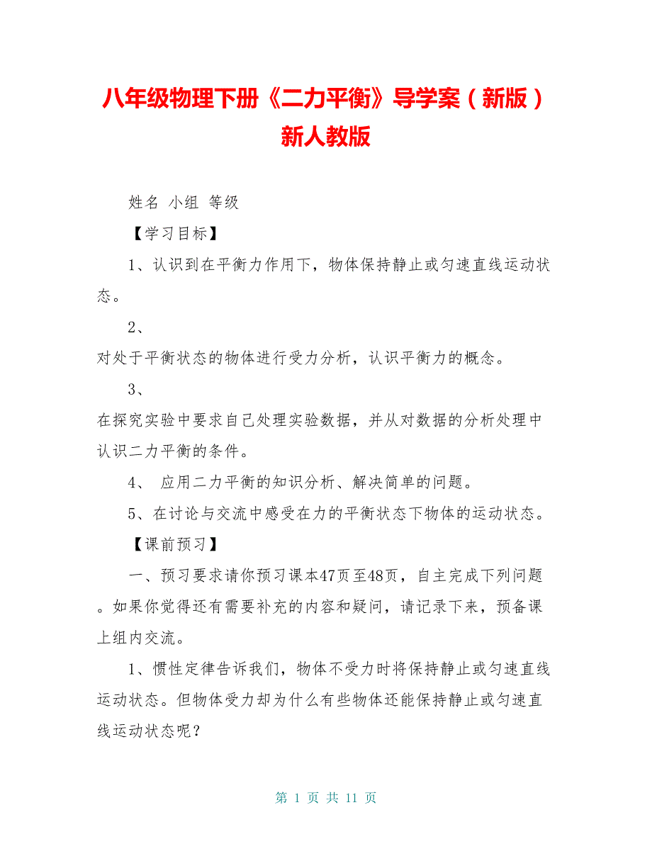 八年级物理下册《二力平衡》导学案（新版）新人教版_第1页