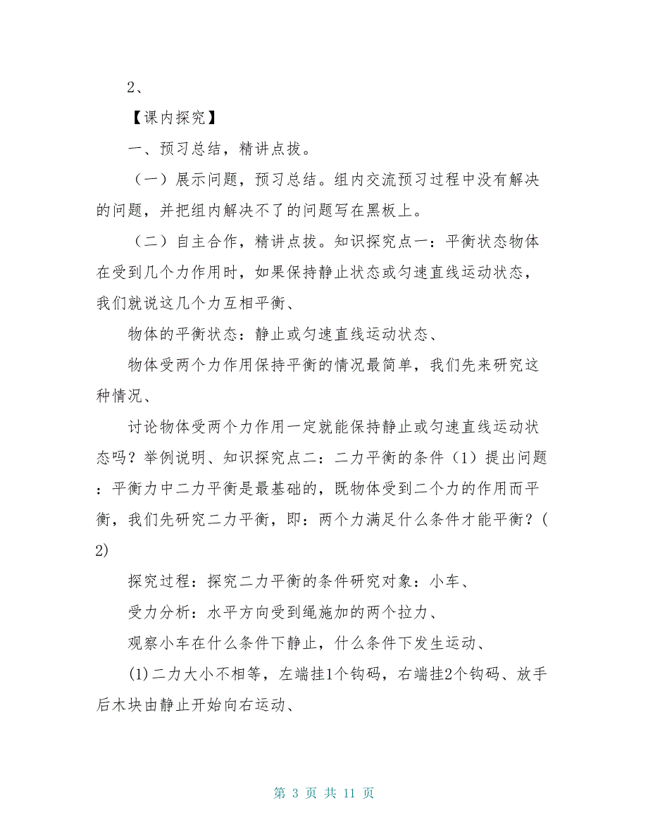 八年级物理下册《二力平衡》导学案（新版）新人教版_第3页