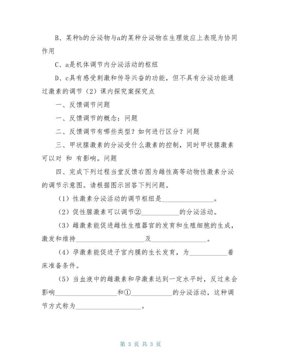 高中生物 2.2通过激素的调节导学案2（导学案）新人教版必修3_第3页