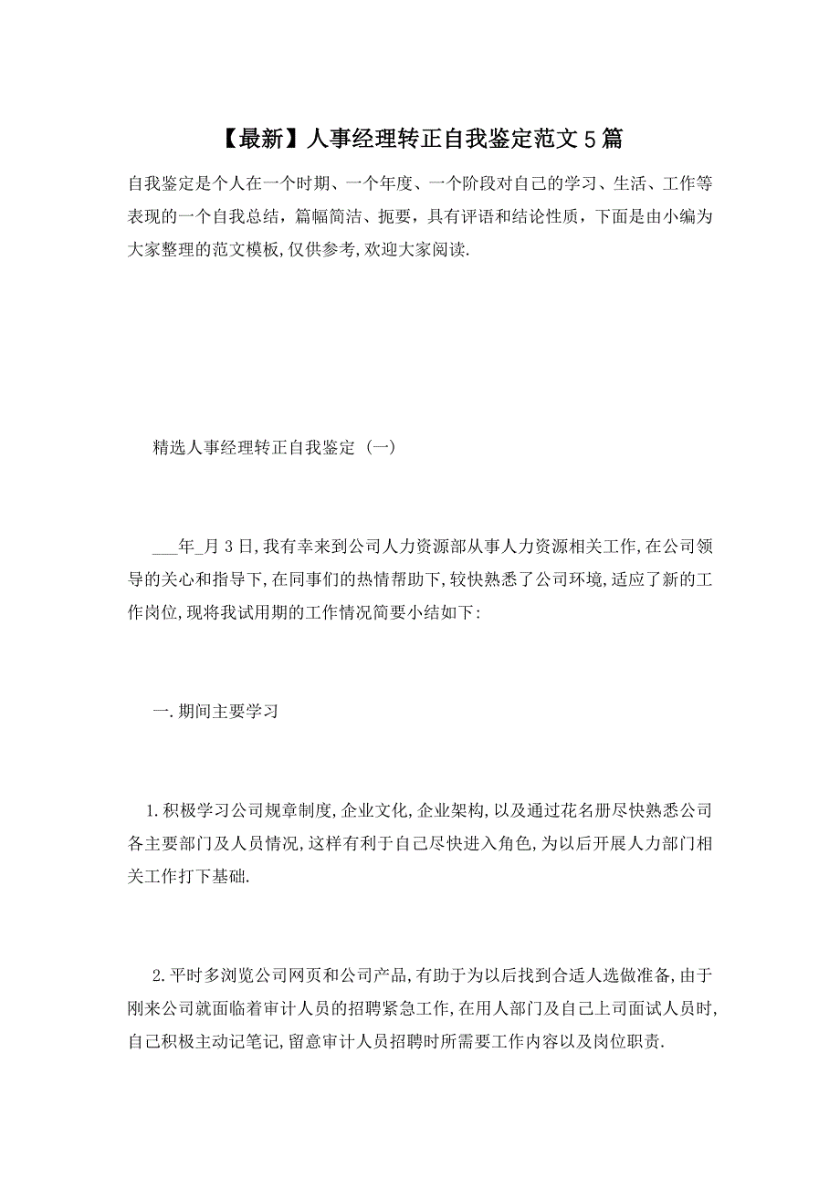 【最新】人事经理转正自我鉴定范文5篇_第1页