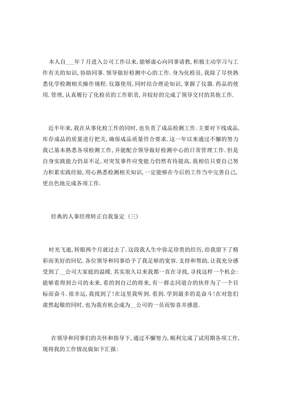 【最新】人事经理转正自我鉴定范文5篇_第4页