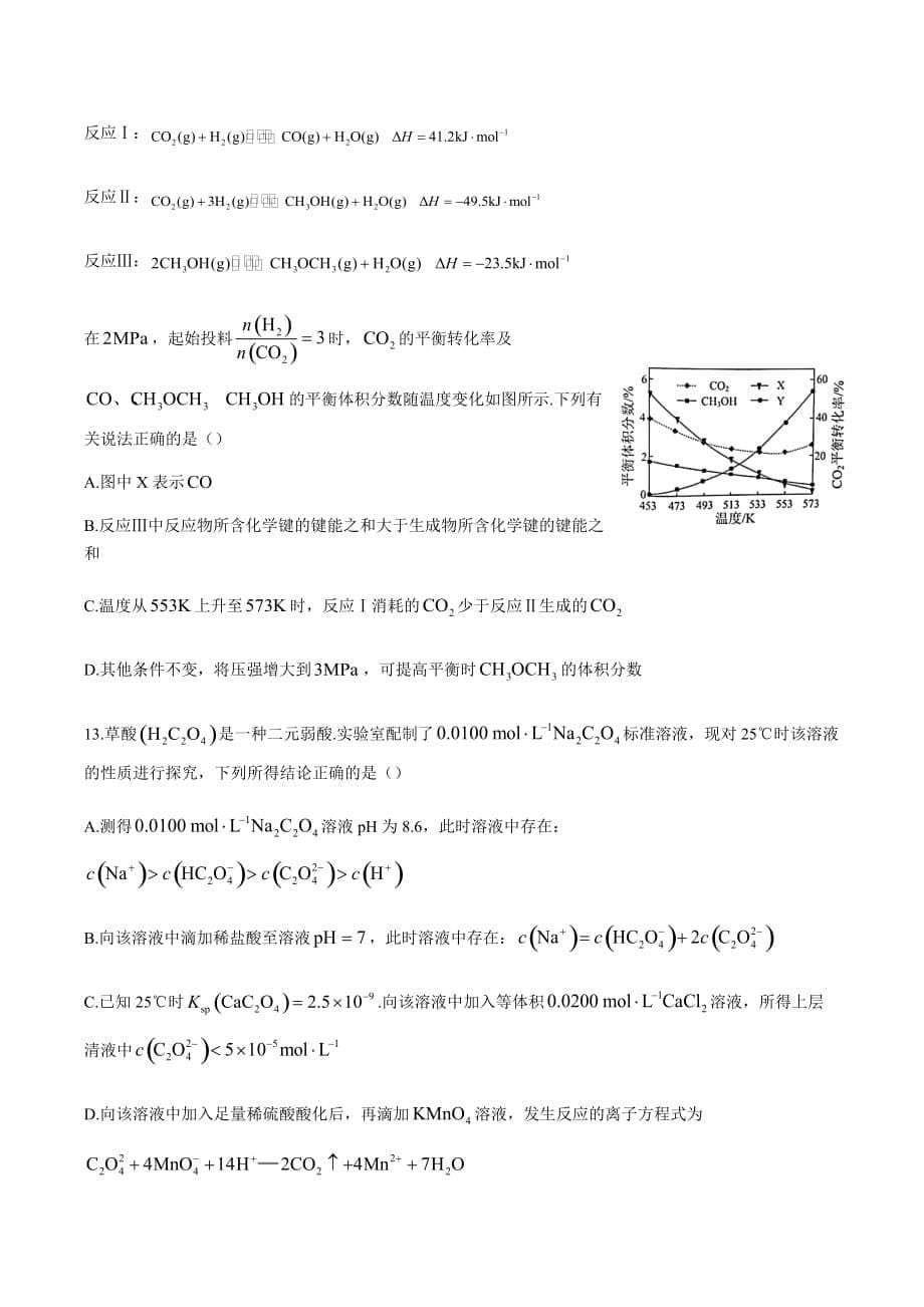 2021届高三下学期第一次调研考试化学试题-含答案_第5页