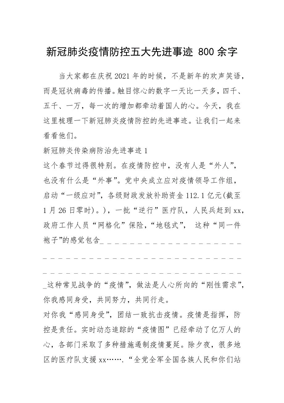 2021年新冠肺炎疫情防控五大先进事迹 800余字_第1页