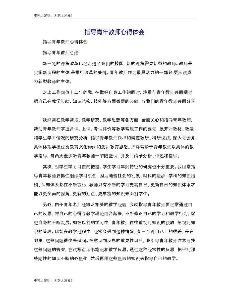 指导青年教师心得体会模版_第1页