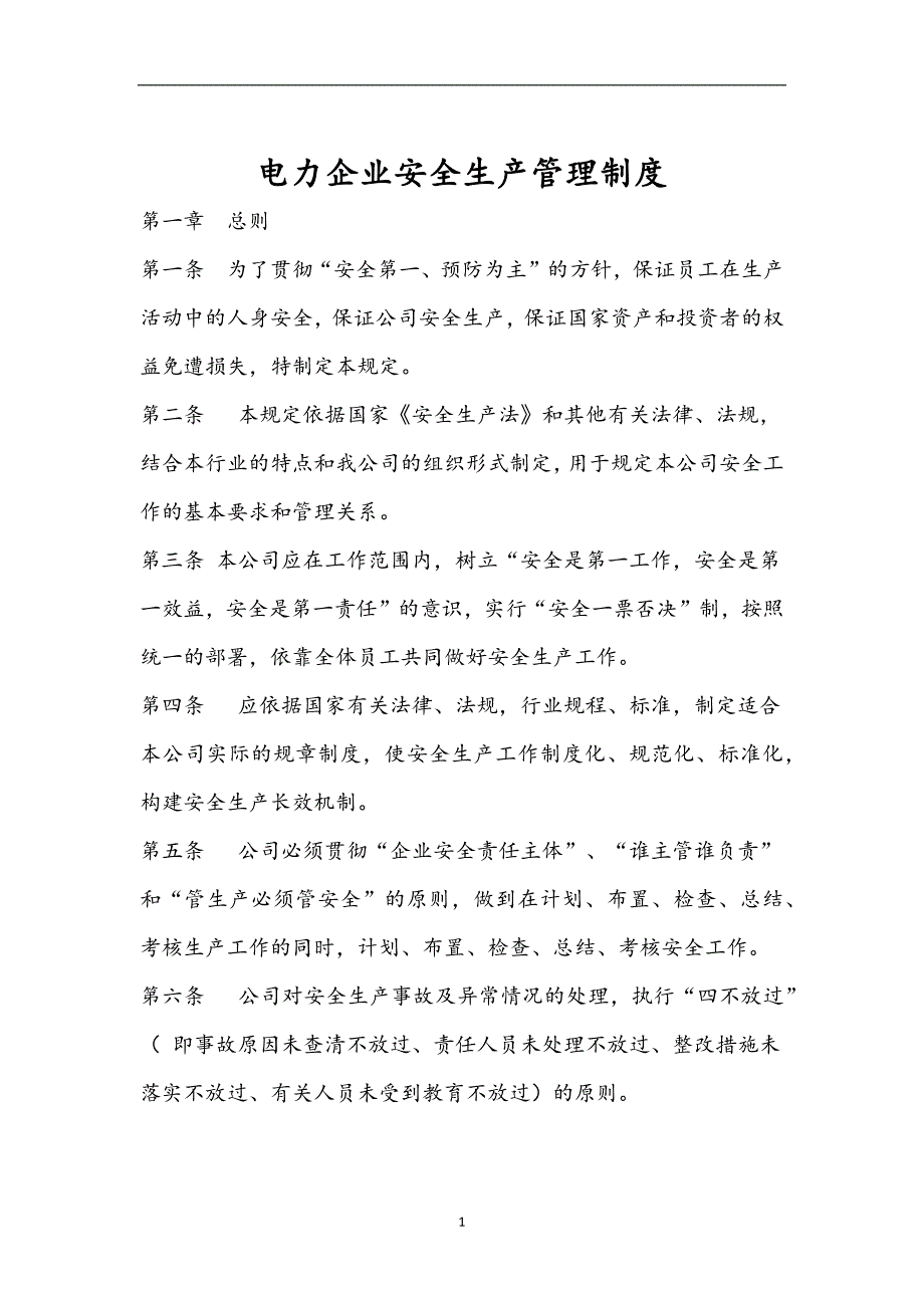 2021年整理电力企业安全生产管理制度_第1页