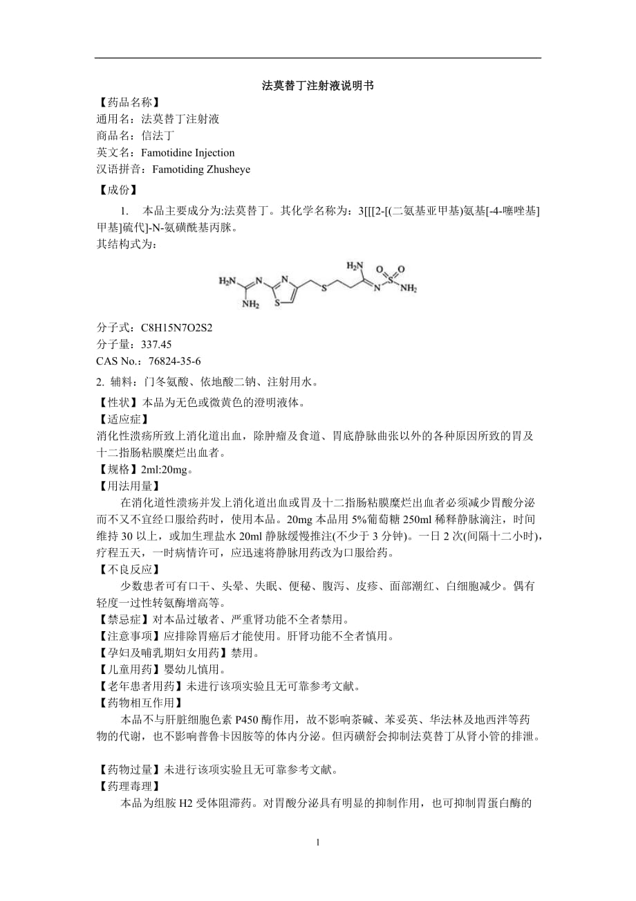 2021年整理法莫替丁注射液说明书.doc_第1页