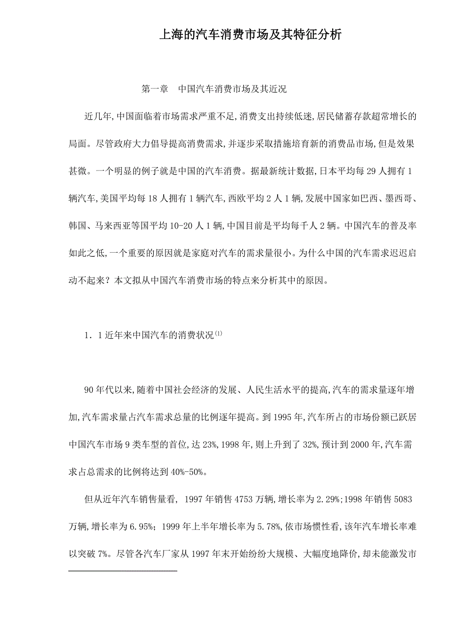 [精选]上海的汽车消费市场及其特征分析doc32(1)_第1页