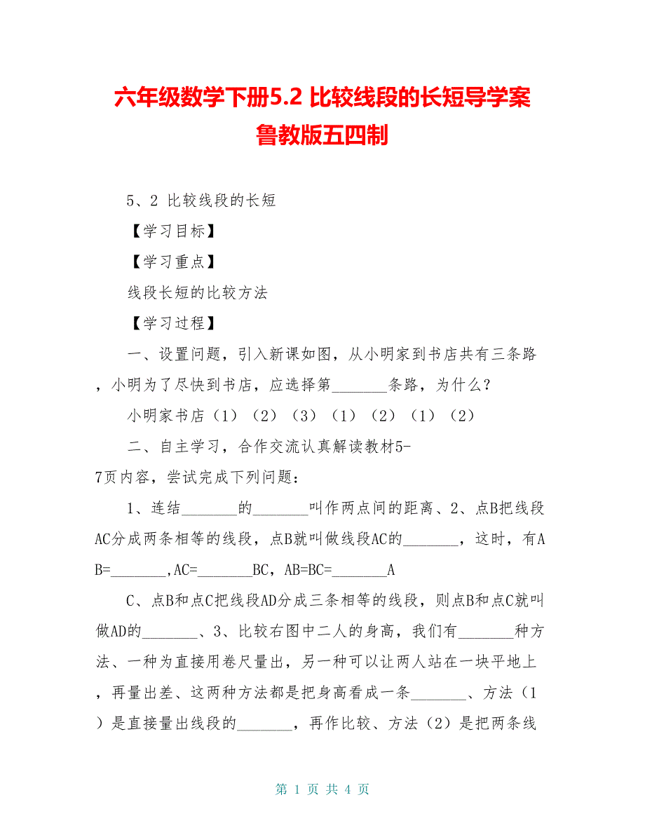 六年级数学下册5.2 比较线段的长短导学案 鲁教版五四制_第1页