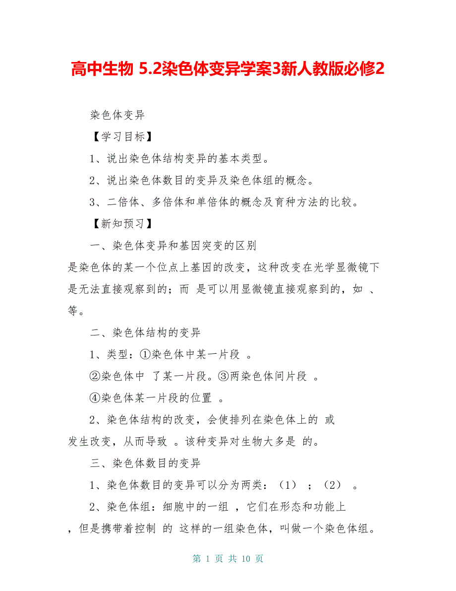 高中生物 5.2染色体变异学案3新人教版必修2_第1页