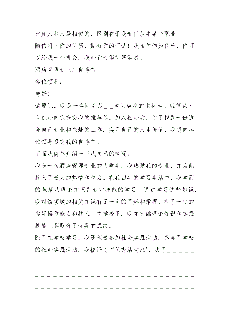 2021年酒店管理专业求职自荐信五种模板格式_第2页