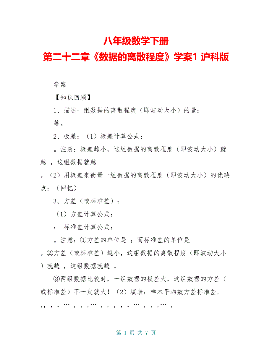 八年级数学下册 第二十二章《数据的离散程度》学案1 沪科版_第1页