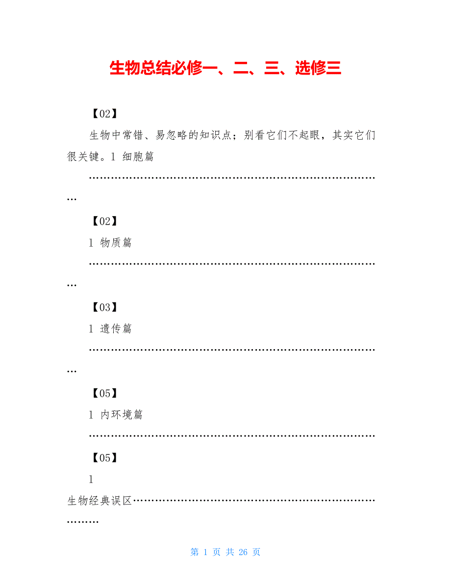 生物总结必修一、二、三、选修三_第1页