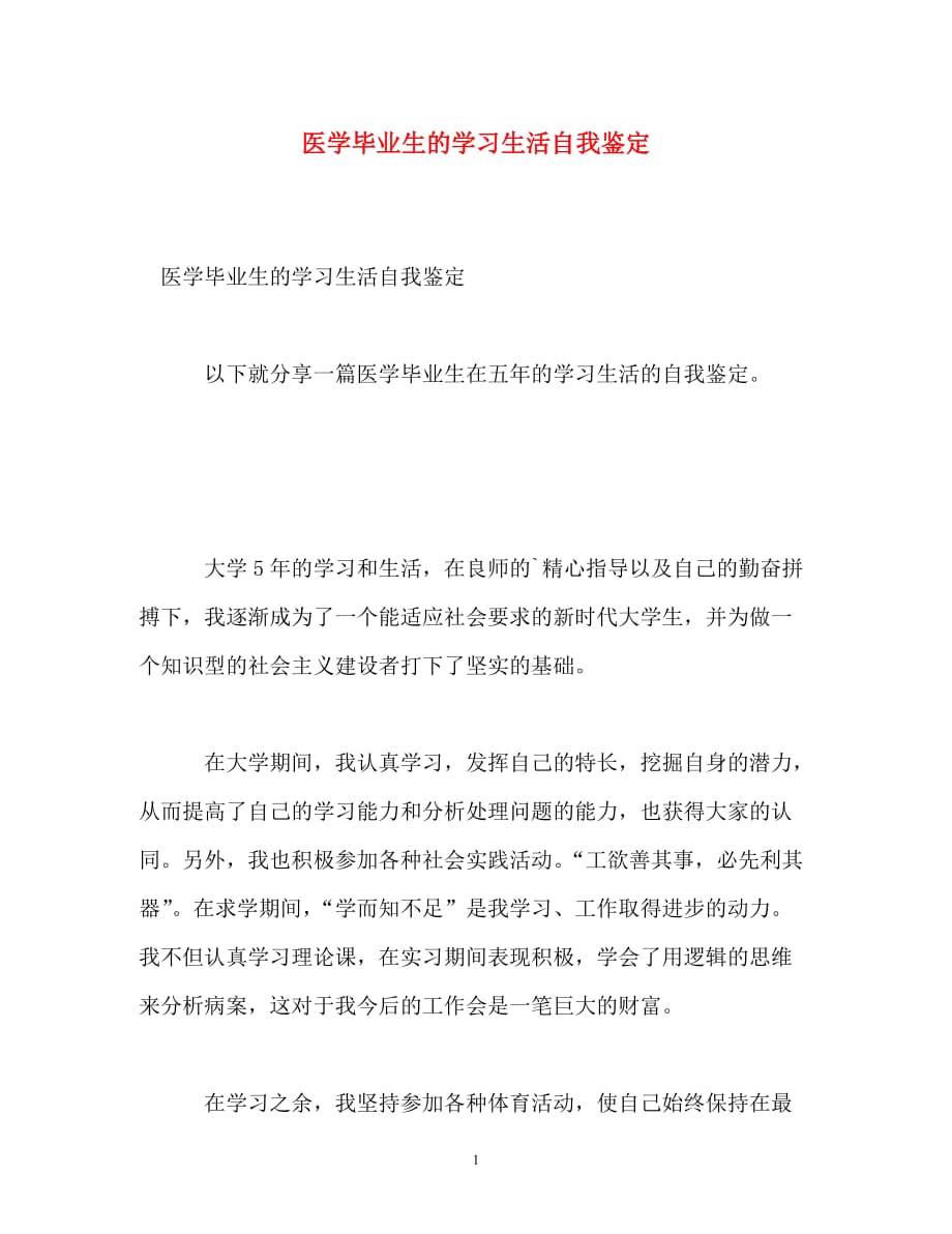 [精编]医学毕业生的学习生活自我鉴定_第1页