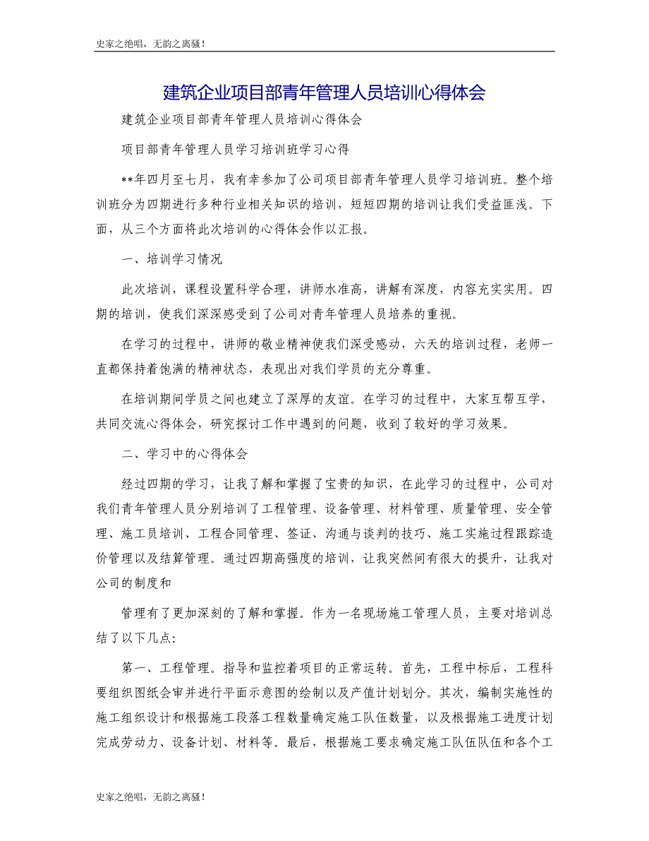 建筑企业项目部青年管理人员培训心得体会模版_第1页