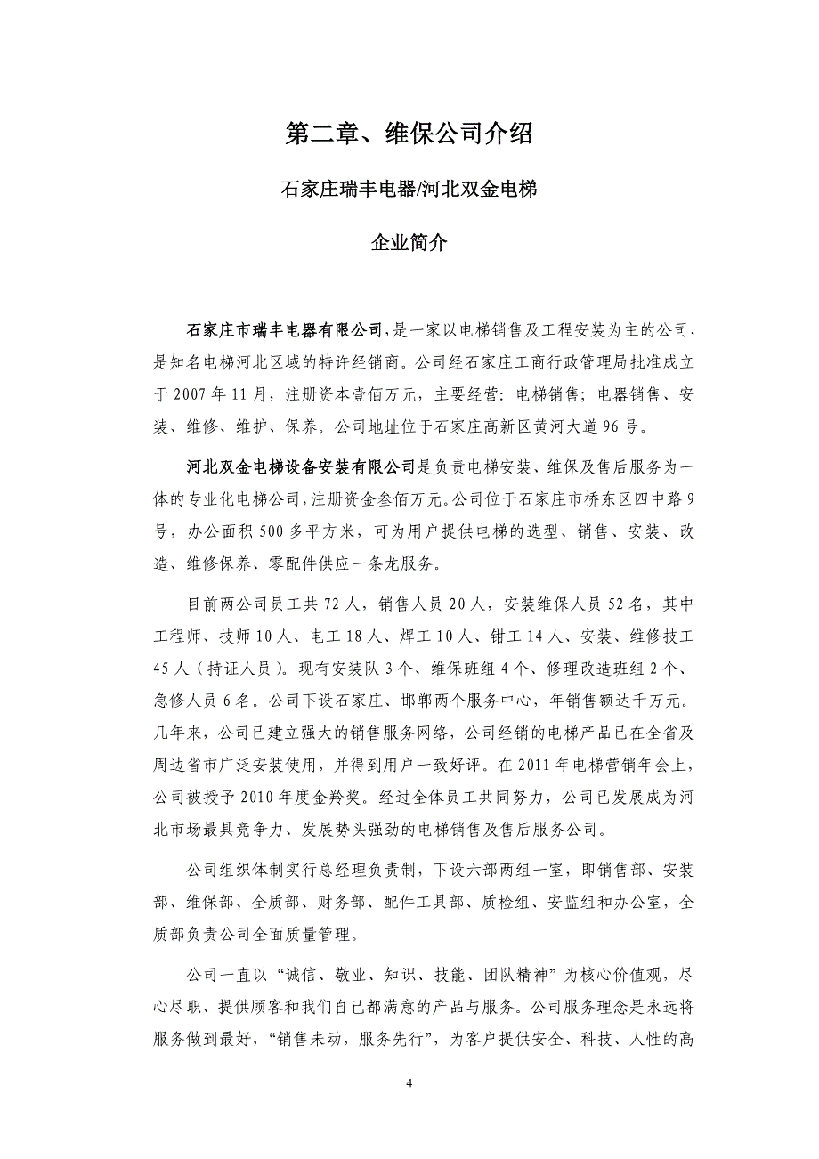 2021年整理电梯维护保养施工方案_第4页