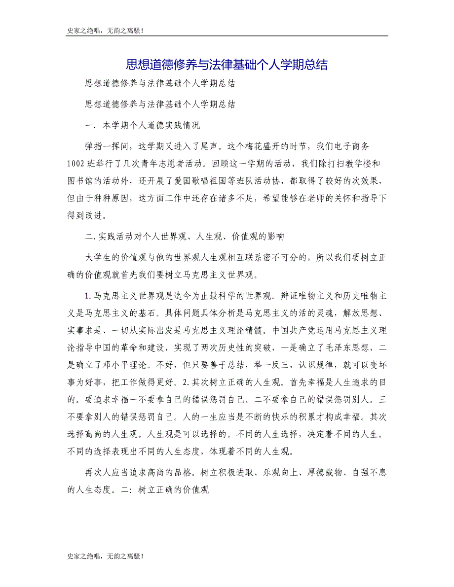 思想道德修养与法律基础个人学期总结模版_第1页