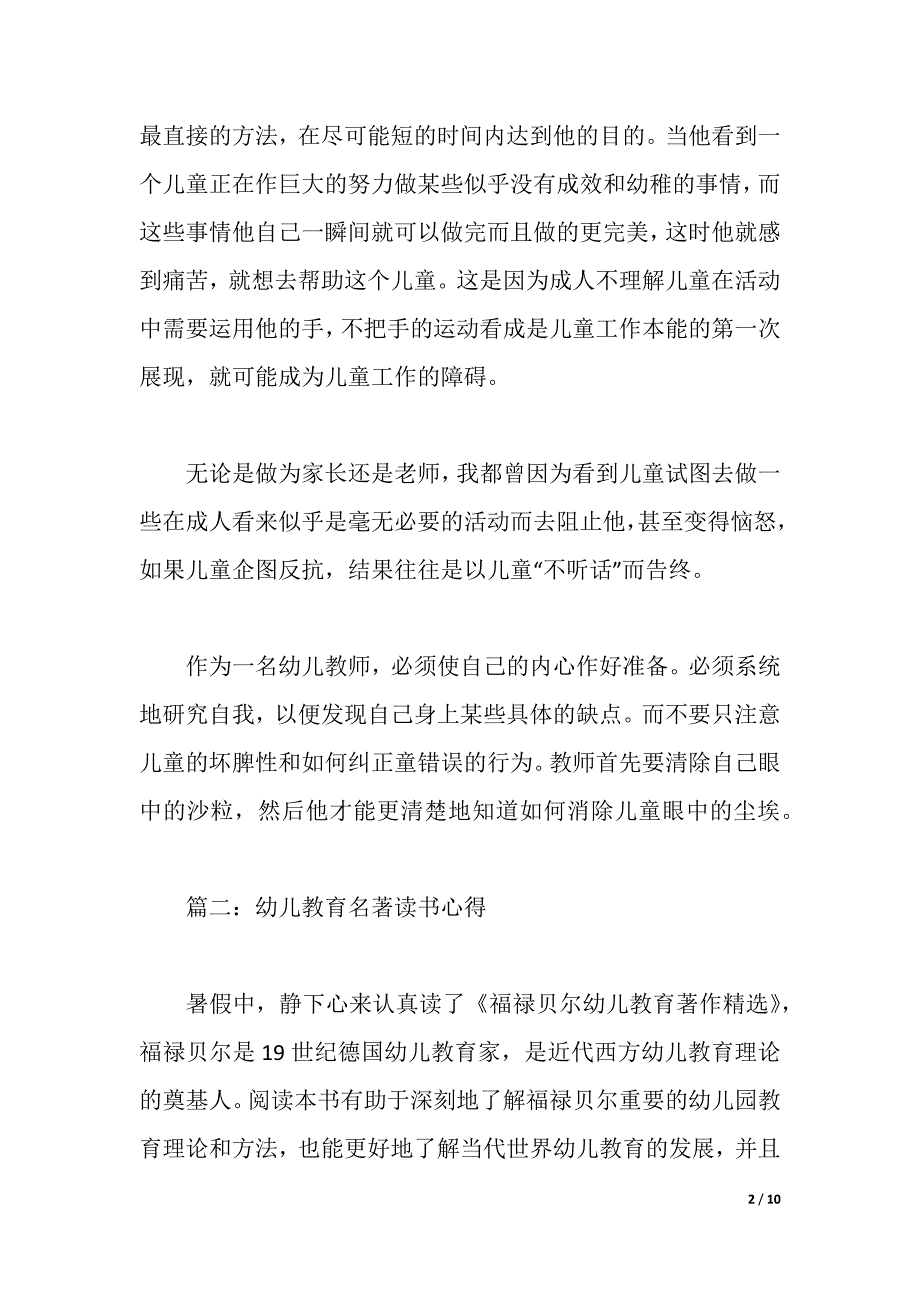 幼儿教育名著读书心得体会3篇（word版可编辑）_第2页