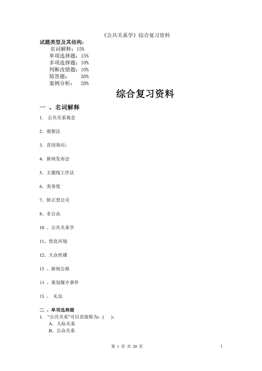 [精选]公共关系学复习资料_第1页