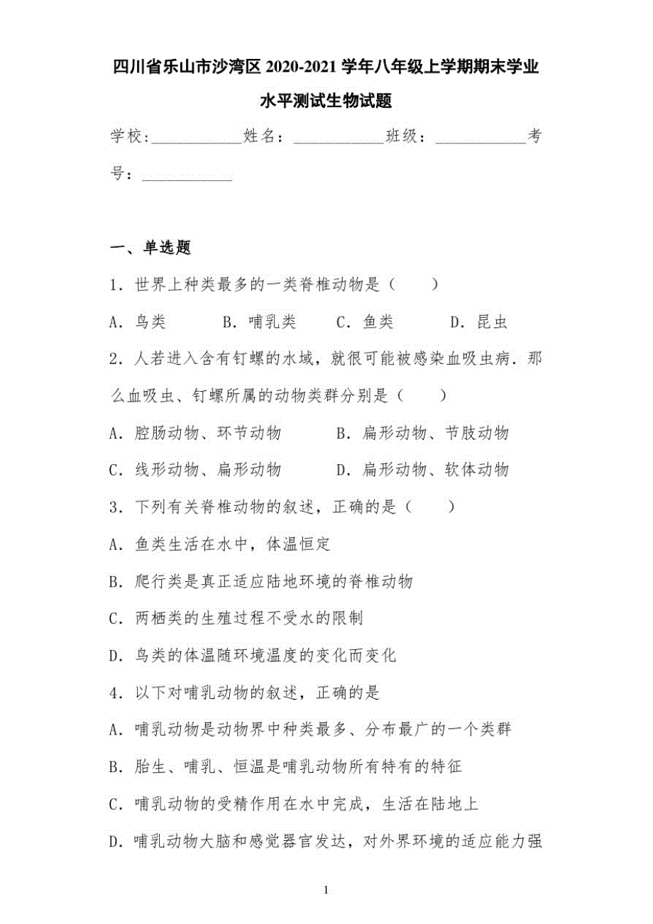 四川省乐山市沙湾区2020-2021学年八年级上学期期末学业水平测试生物试题_第1页