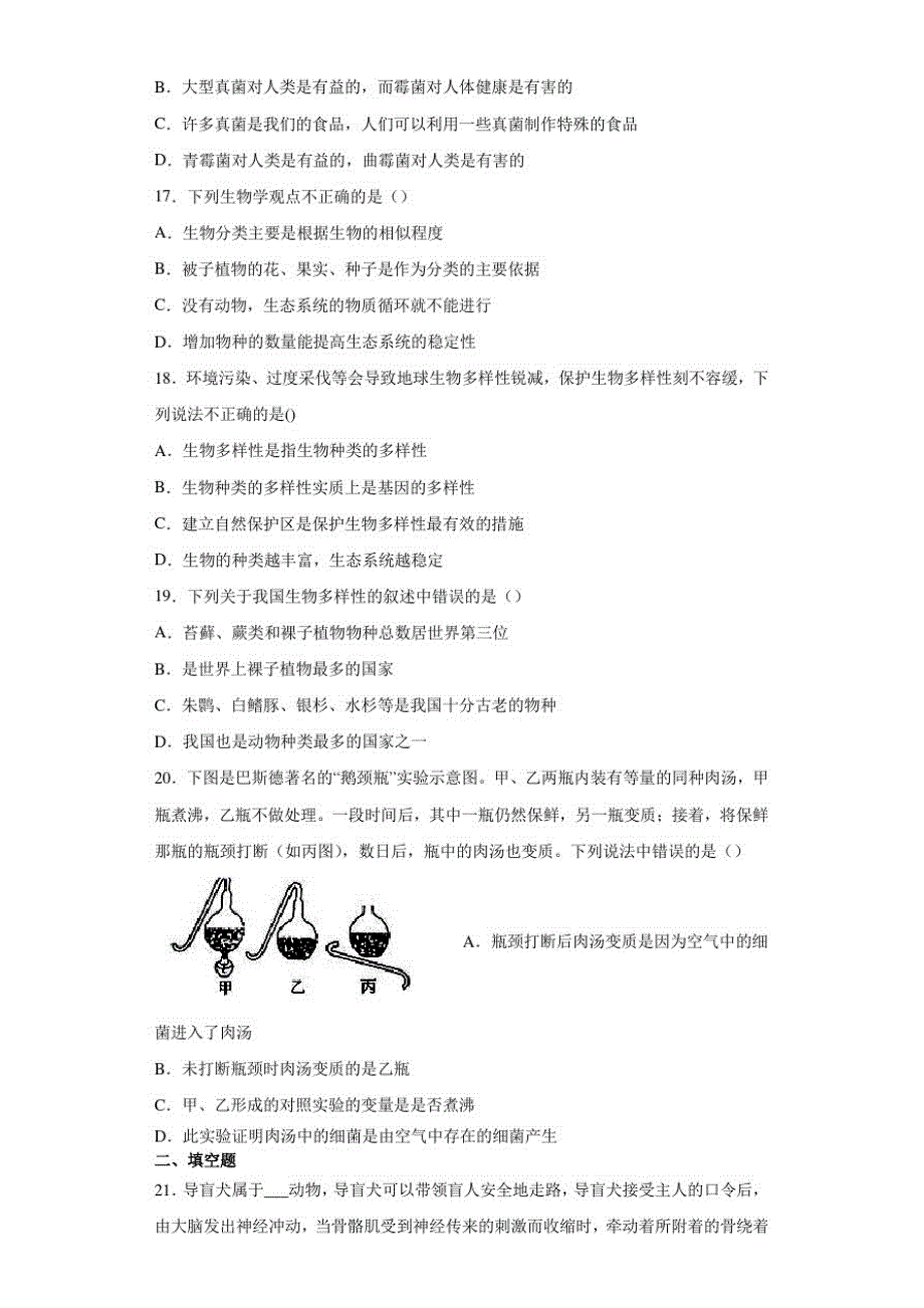 四川省乐山市沙湾区2020-2021学年八年级上学期期末学业水平测试生物试题_第4页