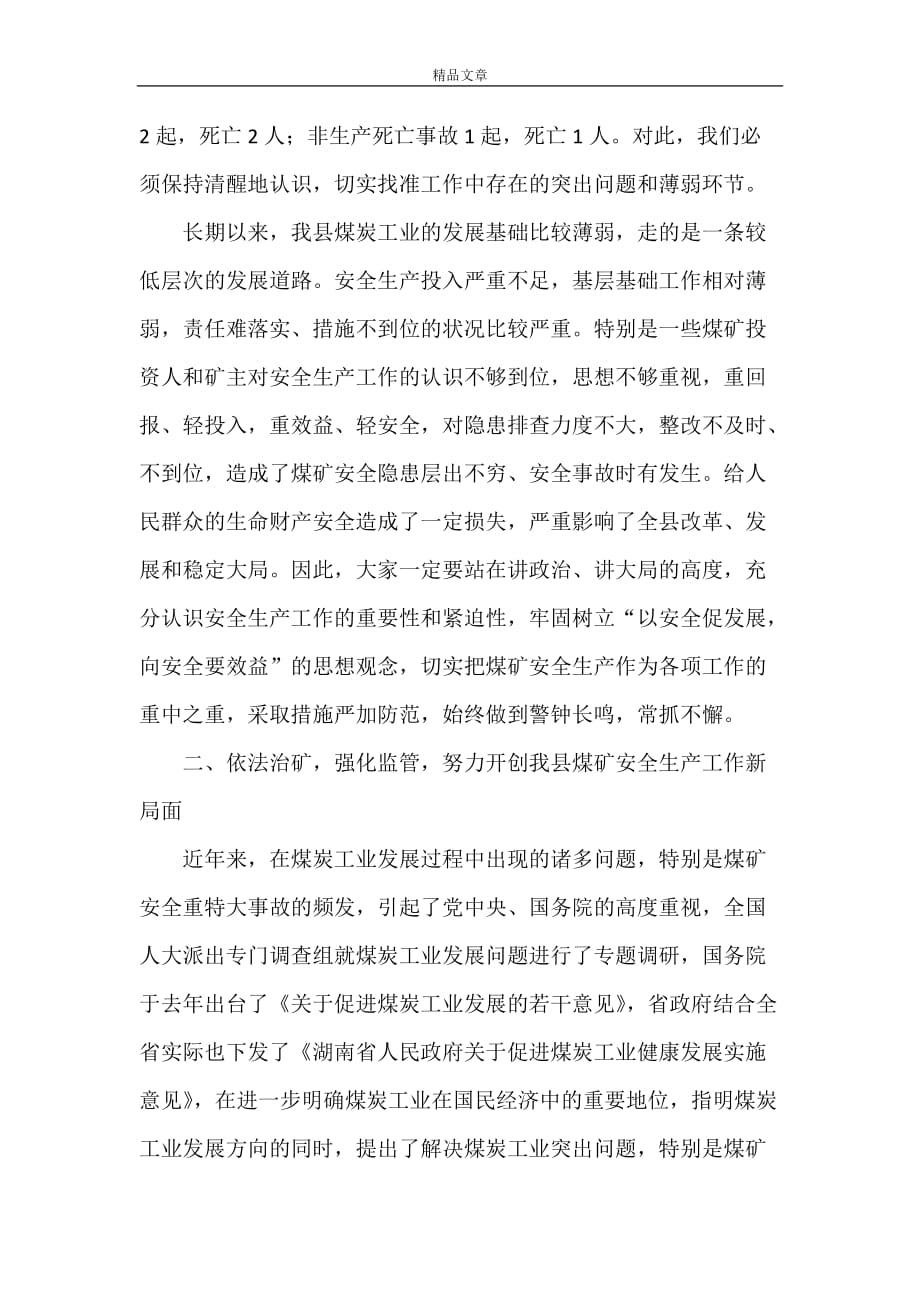 《副县长在全县煤矿安全生产工作会议上的讲话》_第2页