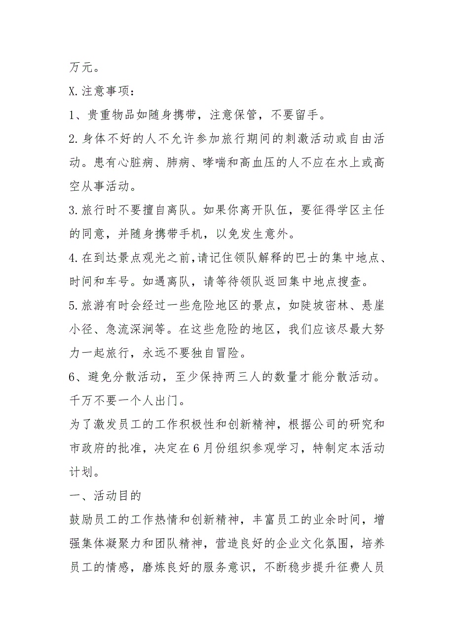 2021年2021公司旅游活动策划方案_第3页