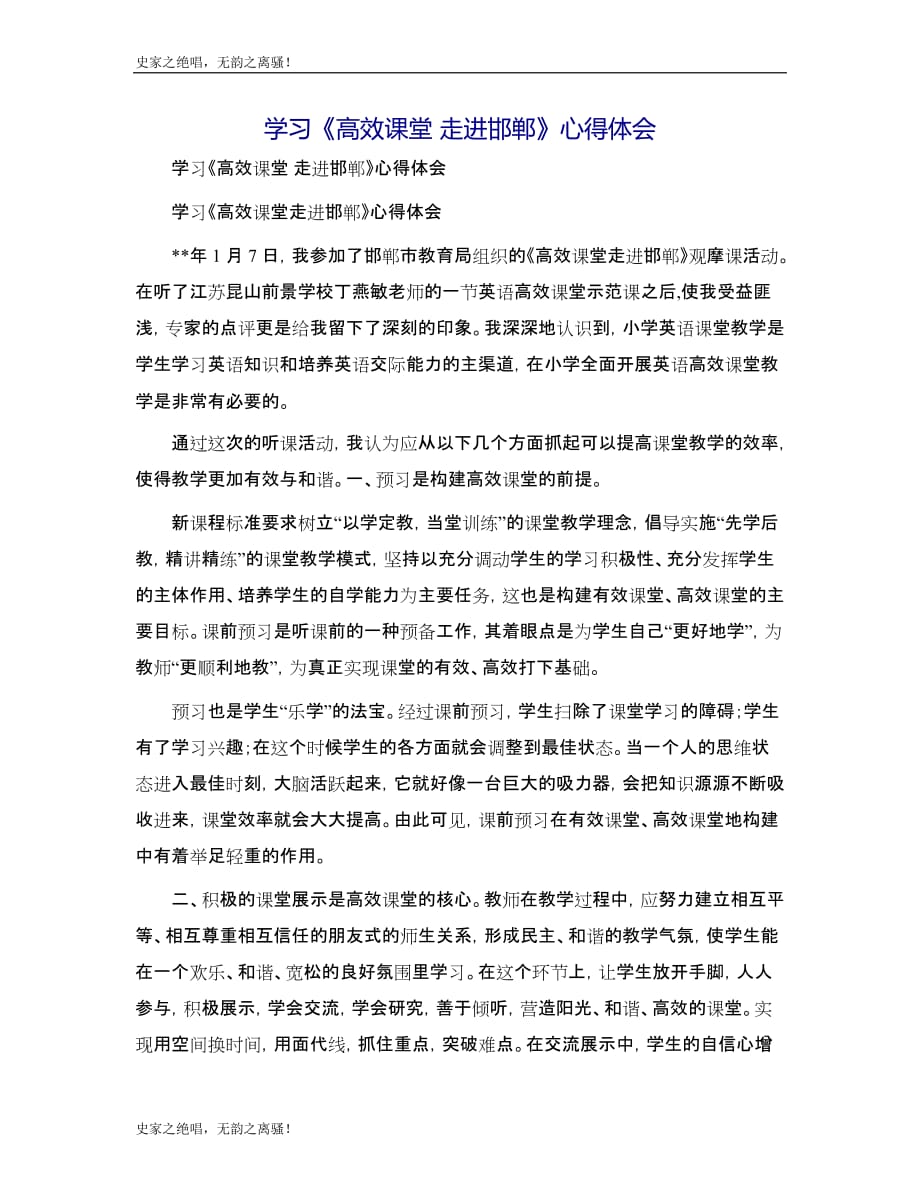 学习《高效课堂 走进邯郸》心得体会模版_第1页