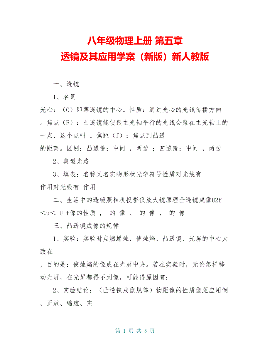 八年级物理上册 第五章 透镜及其应用学案（新版）新人教版_第1页