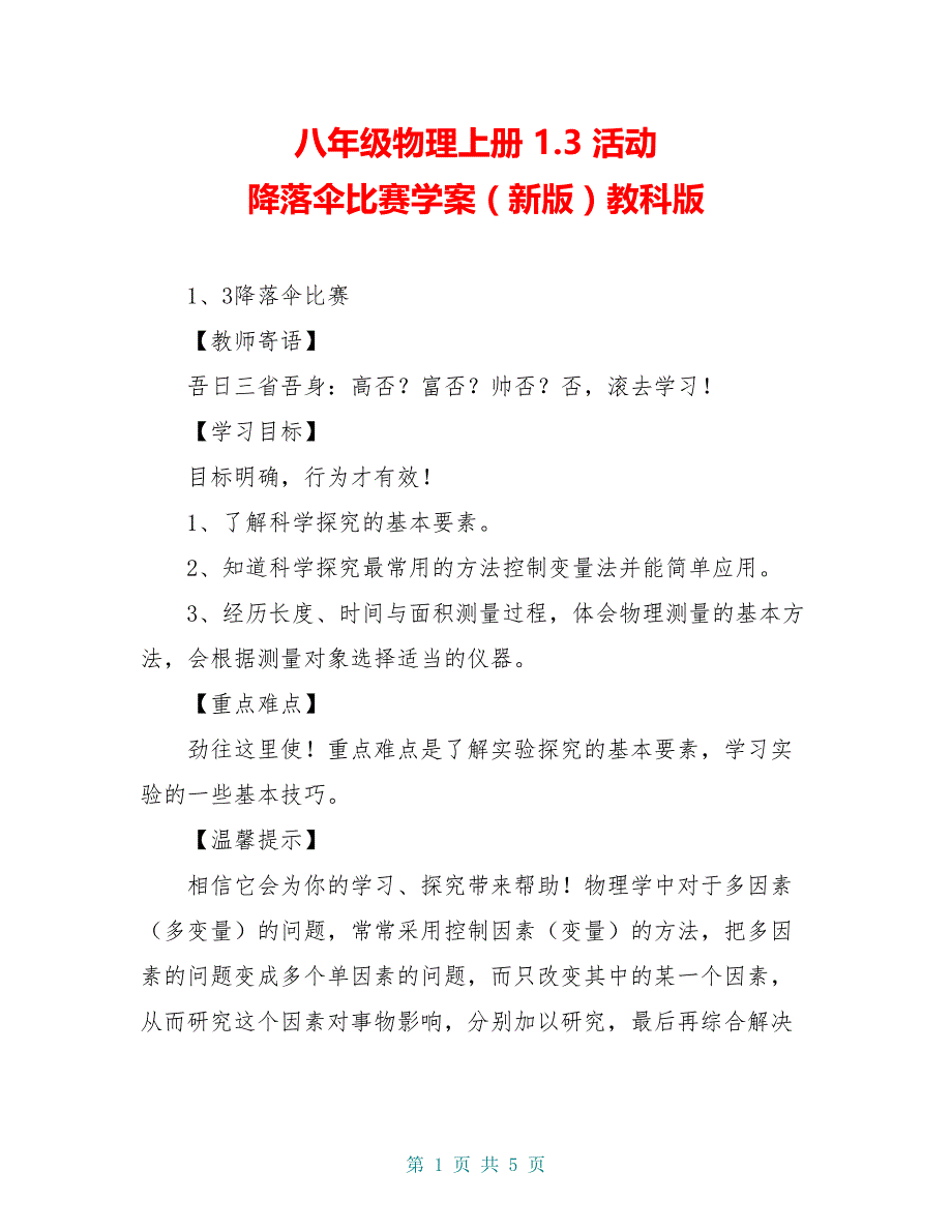 八年级物理上册 1.3 活动 降落伞比赛学案（新版）教科版_第1页