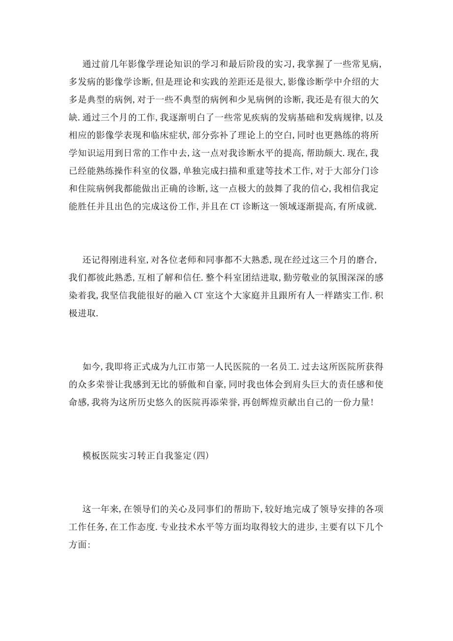 【最新】医院实习转正自我鉴定五篇_第4页