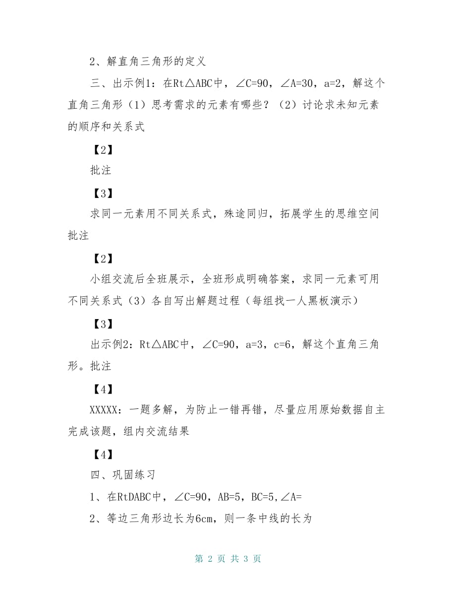 八年级数学下册 9.4 解直角三角形（1）导学案青岛版_第2页