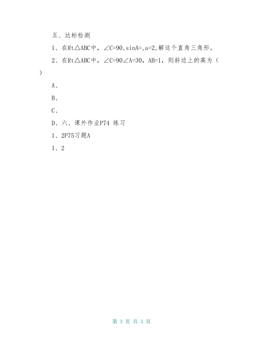 八年级数学下册 9.4 解直角三角形（1）导学案青岛版_第3页