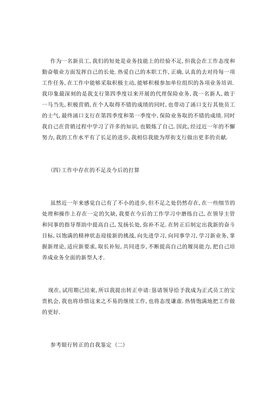 【最新】银行转正的自我鉴定范文5篇_第3页