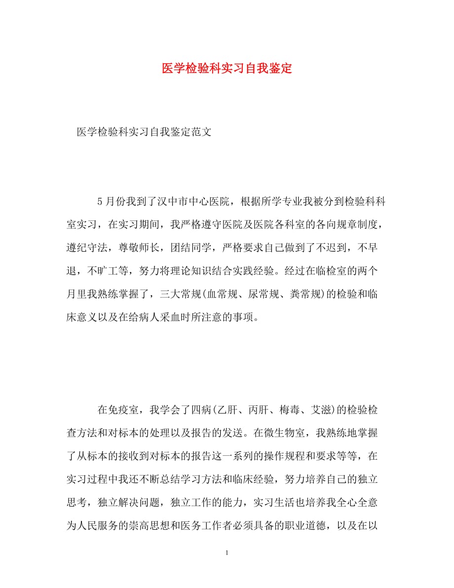 [精编]医学检验科实习自我鉴定_第1页