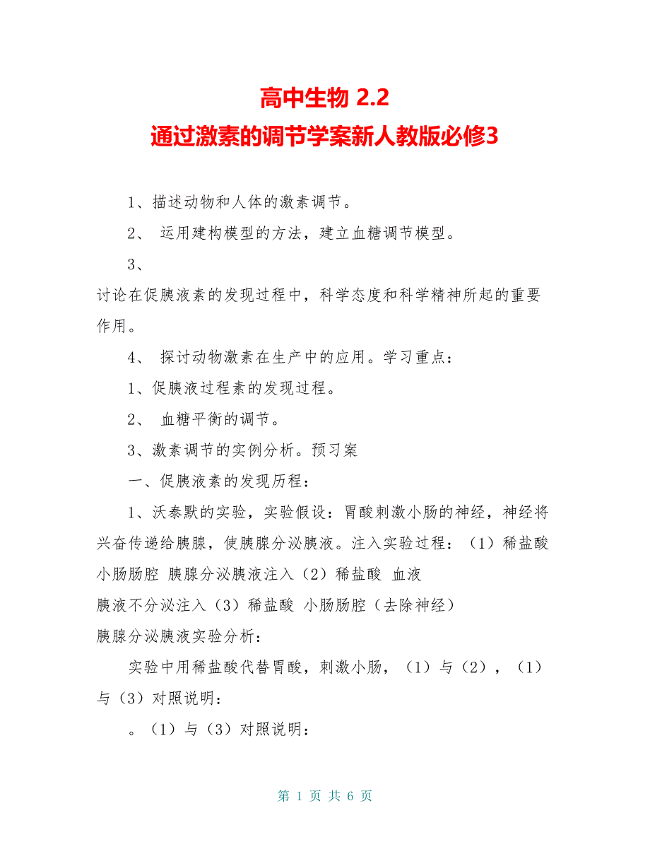 高中生物 2.2 通过激素的调节学案新人教版必修3_第1页