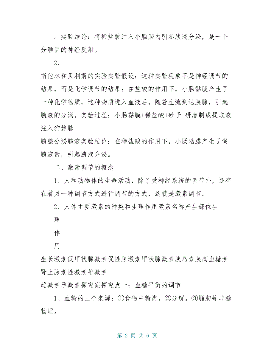 高中生物 2.2 通过激素的调节学案新人教版必修3_第2页