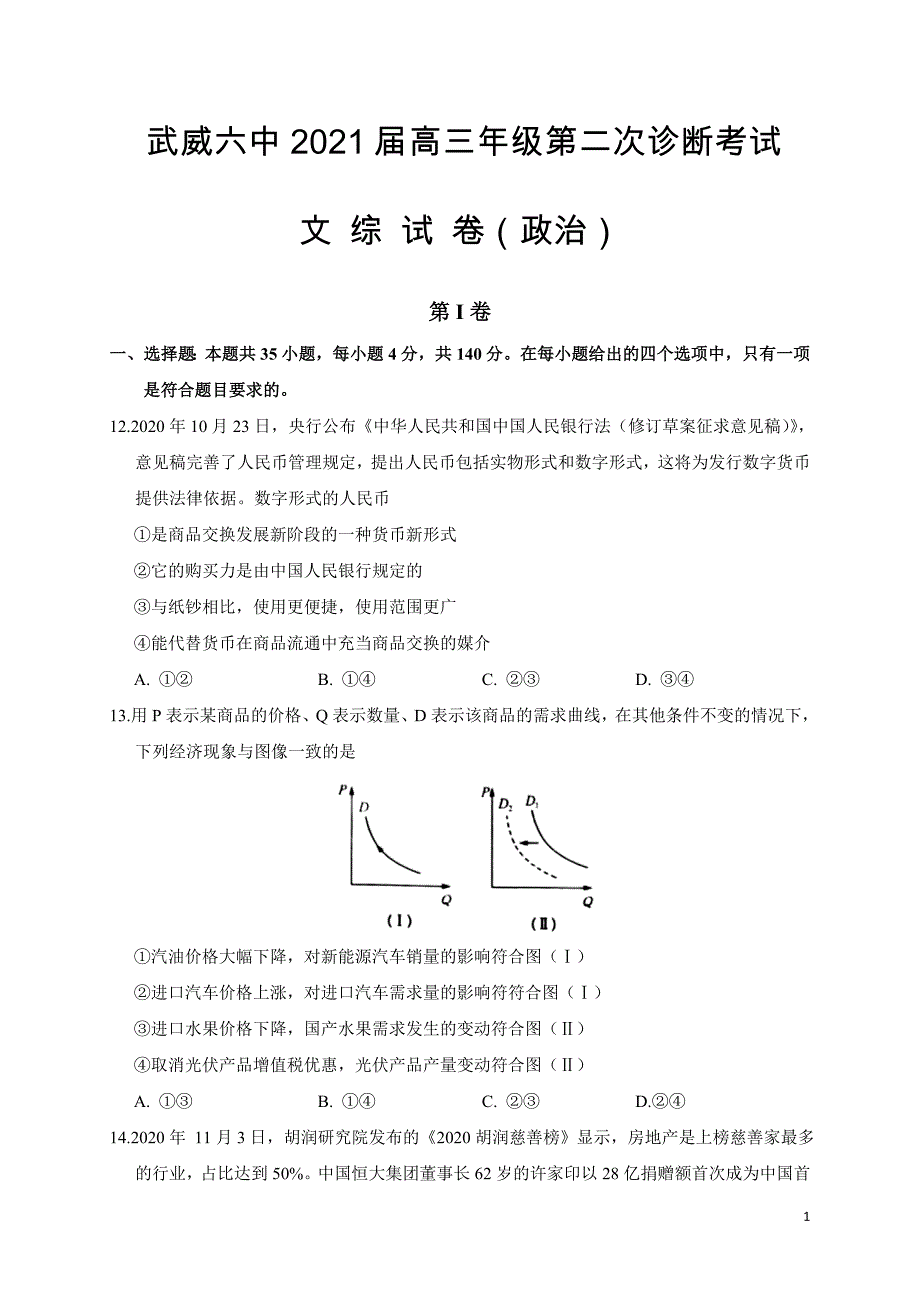 2021年甘肃省武威第六中学高考二模政治试题_第1页